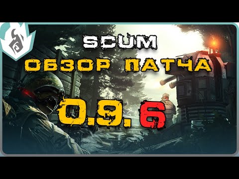 Видео: SCUM ОБЗОР ПАТЧА 0.9.6 - ТУРЕЛИ, КВЕСТЫ, ЧОПЕР, НОВОЕ ОРУЖИЕ