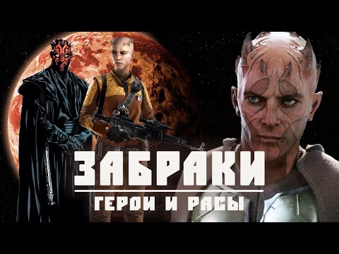 Видео: ЗАБРАКИ | Всё о расе Дарта Мола