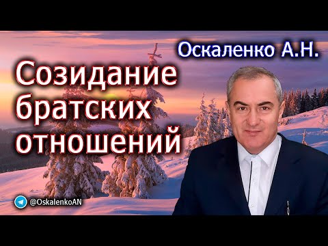 Видео: Оскаленко А.Н. Созидание братских отношений
