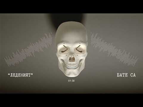 Видео: Бате Са - "ЛеденияТ"