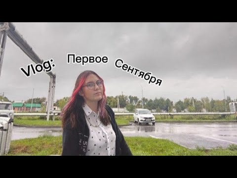 Видео: Vlog: 1 сентября /снова на учёбу/подготовка к ЕГЭ