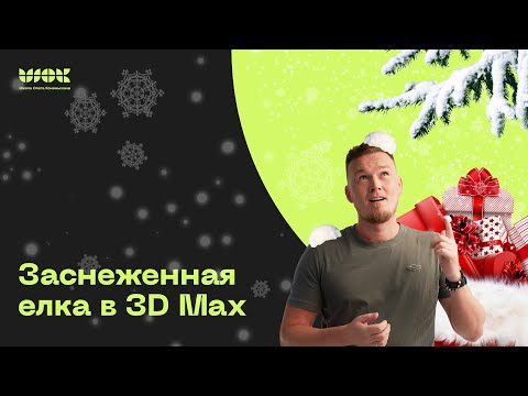 Видео: Моделируем заснеженную ёлку | Снег в 3Ds Max