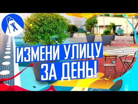 Видео: Магия краски и другие приёмы тактического урбанизма