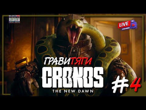 Видео: В Поисках Чудо Ботинок | Cronos: The New Dawn | Прохождение | Часть 4