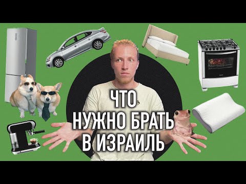 Видео: ВЗЯТЬ НЕЛЬЗЯ ОСТАВИТЬ: какие вещи брать с собой при переезде в Израиль