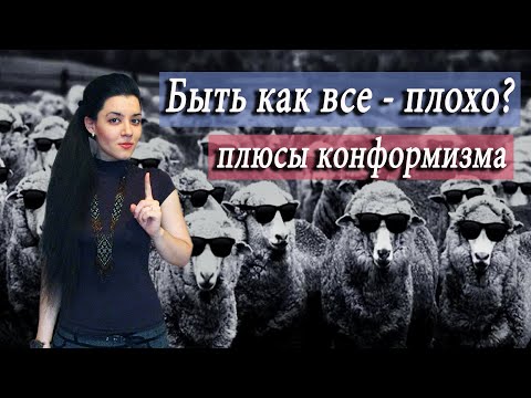Видео: Стадный инстинкт. Почему сложно идти против мнения толпы? Про конформистов и нонконформистов
