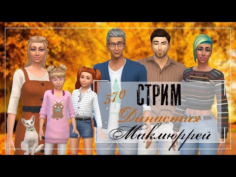 Видео: The Sims 4 |СТРИМ| Династия Макмюррей | 570 серия ДР Санты и пополнение в семействе