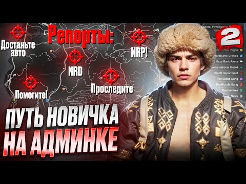 Видео: АДМИНА-НОВИЧКА ПОВЫСИЛИ на MAJESTIC RP в GTA 5