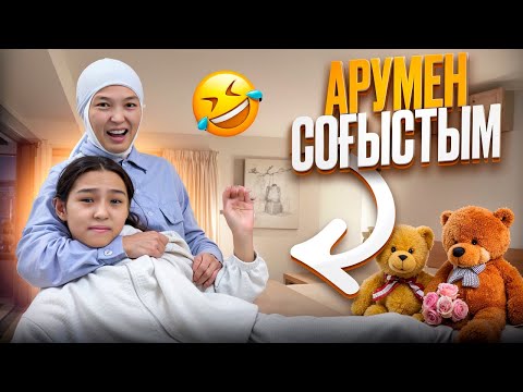 Видео: АРУМЕН СОҒЫСТЫМ😂 #анара