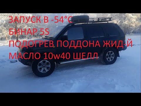 Видео: ЗАПУСК с Бинар 5S в -54°С. ТЕСТ Дизель NISSAN TERRANO 1, 10W40 Что в поддоне