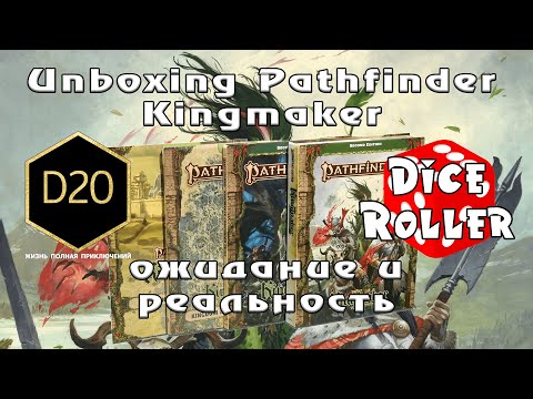 Видео: Unboxing Pathfinder Kingmaker от Hobby Games. Ожидание и реальность