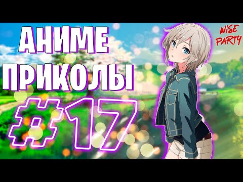 Видео: Аниме приколы #17 | Смешные моменты из аниме | Выпуск #17