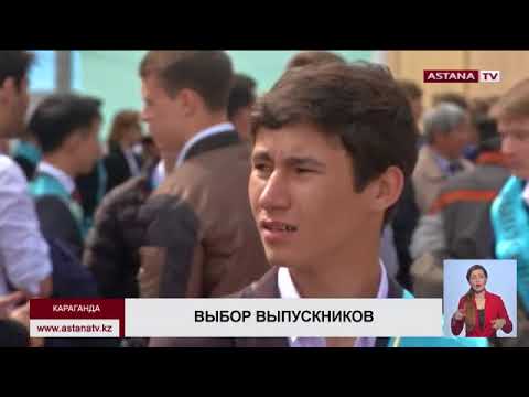 Видео: Карагандинские выпускники выбирают для поступления технические  ВУЗы и колледжи