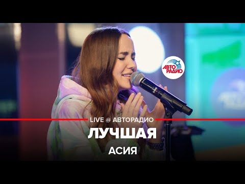 Видео: Асия - Лучшая (LIVE @ Авторадио)