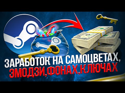 Видео: Заработок в Steam на САМОЦВЕТАХ, ЭМОДЗИ, ФОНАХ, КЛЮЧАХ. Steam заработок на дешёвых предметах.