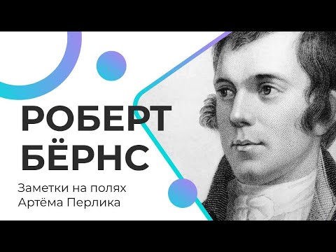 Видео: РОБЕРТ БЁРНС || Заметки на полях Артёма Перлика