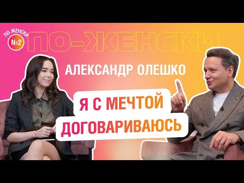 Видео: Александр Олешко — о жизни, театре и выборе собственного пути / По-женски №2