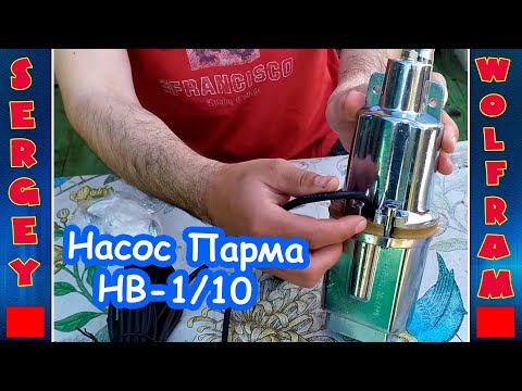 Видео: Насос Парма НВ-1/10