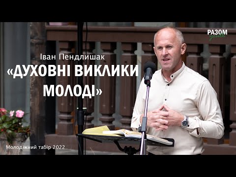 Видео: Духовні виклики молоді - Іван Пендлишак