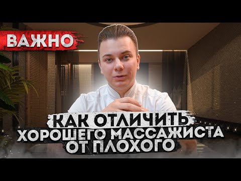 Видео: Как отличить ХОРОШЕГО массажиста от плохого / Совет массажиста