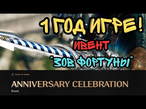 Видео: Throne And Liberty. 1 Год Игре На Глобале! Ивент "Зов Фортуны"