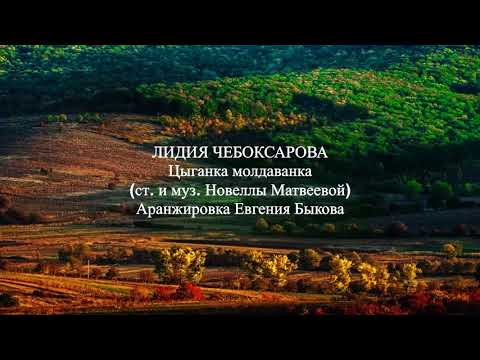 Видео: Лидия Чебоксарова - Цыганка молдаванка (ст. и муз. Новеллы Матвеевой)