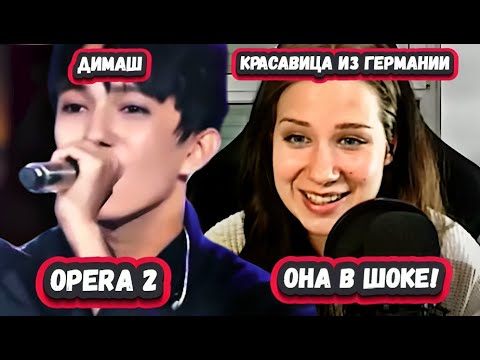 Видео: ЭТО НЕНОРМАЛЬНО! БЕЗУМНАЯ РЕАКЦИЯ НЕМКИ на ДИМАША с песней OPERA 2