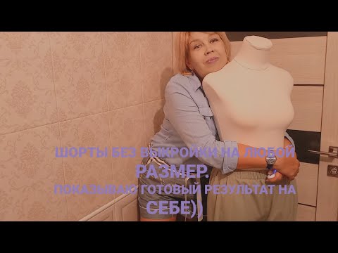 Видео: ШОРТЫ/БРЮЧКИ без выкройки на любой размер,крою на ткани. Показываю результат.