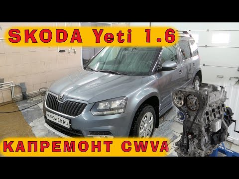 Видео: SKODA YETI 2015: Капремонт CWVA 1.6 и коробка на холодной сварке!!