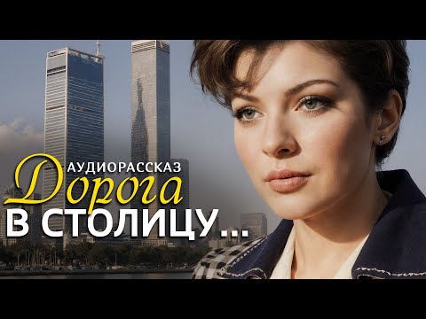 Видео: "ДОРОГА В СТОЛИЦУ" Я плакала когда читала эту историю... Рассказ, который трогает до слёз...