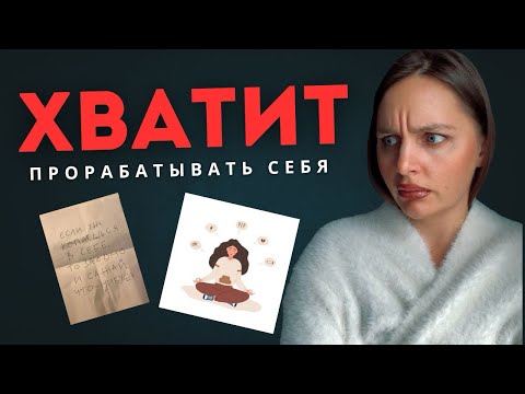 Видео: ХВАТИТ ПРОРАБАТЫВАТЬ СЕБЯ! 5 ШАГОВ ВЫХОДА ИЗ ГОНКИ ЗА ИДЕАЛЬНОСТЬЮ. 