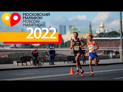 Видео: Московский марафон 2022 (10км и 42.2км) | Без тарологов и НЛП.