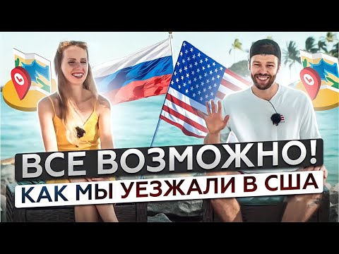 Видео: Иммиграция в США с нуля год спустя | Что со мной стало