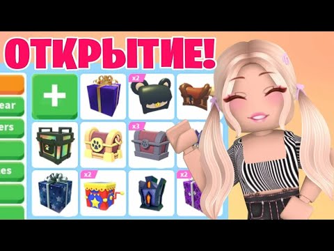 Видео: ОТКРЫВАЮ РАЗНЫЕ БОКСЫ В ADOPT ME!! |Выпала лега?? *