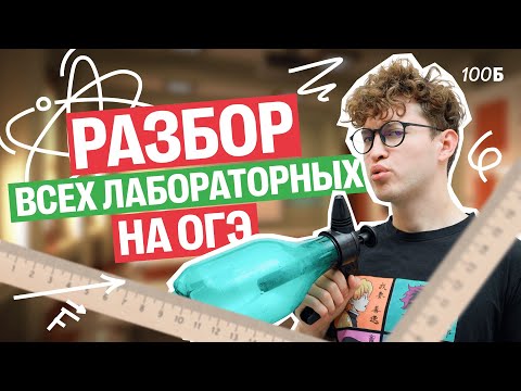 Видео: Разбор лабораторных работ ОГЭ по ФИЗИКЕ | Азат Адеев | 100балльный