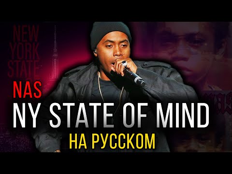 Видео: Nas - NY State Of Mind / Cover на русском / Кавер, перевод / ALEKS