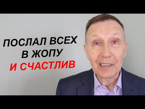 Видео: Как научиться жить для себя