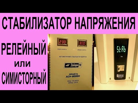 Видео: Стабилизатор напряжения - релейный или симисторный.