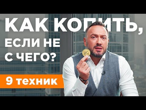 Видео: Как копить деньги, если не с чего / ТОП-9 правил финансовой грамотности / Гусейн Иманов