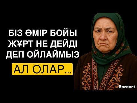 Видео: БІЗ ӨМІР БОЙЫ ЖҰРТ НЕ ДЕЙДІ ДЕП ОЙЛАЙМЫЗ,АЛ ОЛАР … / НАҚЫЛ СӨЗДЕР / ДАНАЛЫҚ СӨЗДЕР/