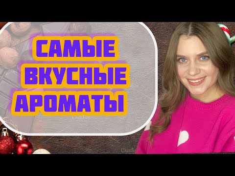 Видео: САМЫЕ ВКУСНЫЕ ШОКОЛАДНЫЕ АРОМАТЫ 🍫DIOR,KILIAN,ATTAR, MONTALE