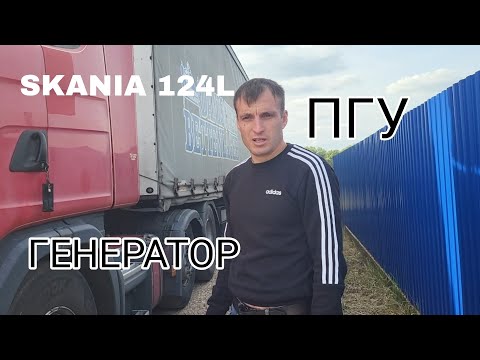 Видео: SKANIA 124L ПГУ. ГЕНЕРАТОР.
