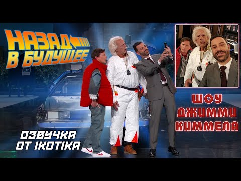 Видео: Марти и Док на шоу Джимми Киммела (2015) [русская озвучка от IKOTIKA]