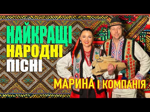 Видео: Марина і компанія Найкращі народні пісні