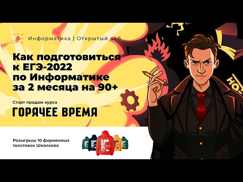 Видео: Как подготовиться к ЕГЭ по Информатике за 2 месяца на 90+ | Розыгрыш толстовок