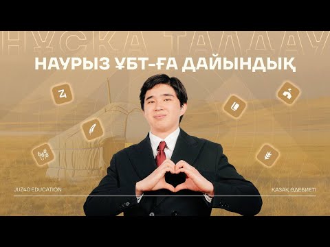 Видео: ҚАЗАҚ ӘДЕБИЕТІ | НҰСҚА ТАЛДАУ |  БАТЫЛ АҒАЙ