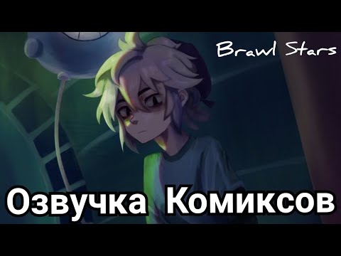 Видео: Бравл Старс озвучка комиксов / Brawl Stars #5