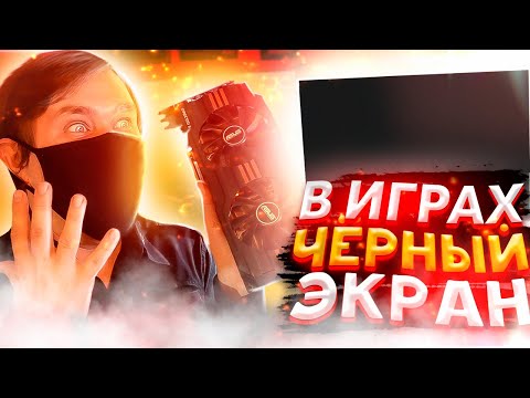 Видео: Черный экран в играх на видеокарте HD 7970