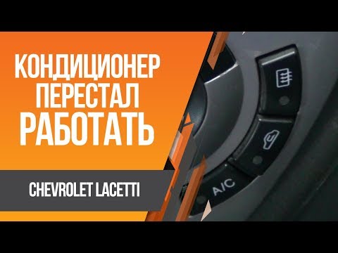 Видео: Chevrolet Lacetti не включается кондиционер