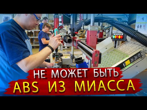 Видео: Как делают тормозные системы с ABS для грузовиков в Миассе